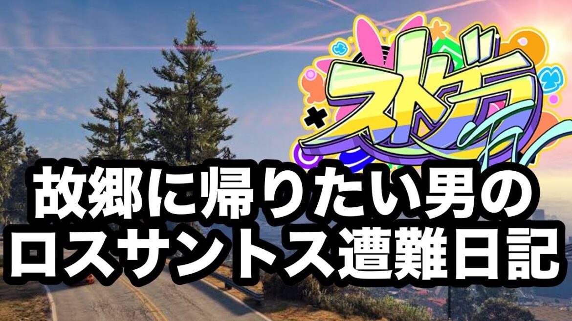 28日目　風邪気味の！ポールのアフリカンな日常　【  #ストグラFV 】