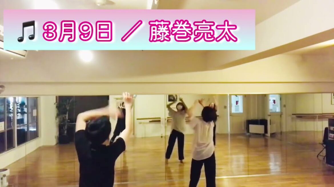3月9日 藤巻亮太踊ってみた/JAZZダンス/ダンススクール/レッスン風景  #踊ってみた #3月9日 #藤巻亮太