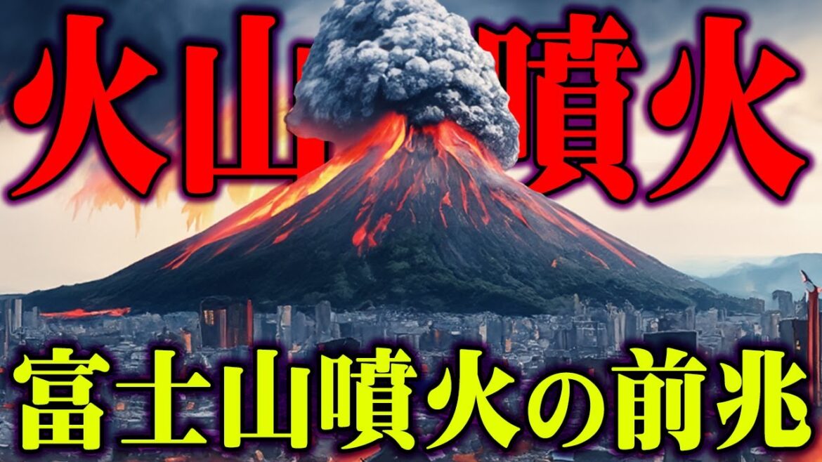 300年ぶりの大災害を予知できるかもしれません【 都市伝説 大噴火  】