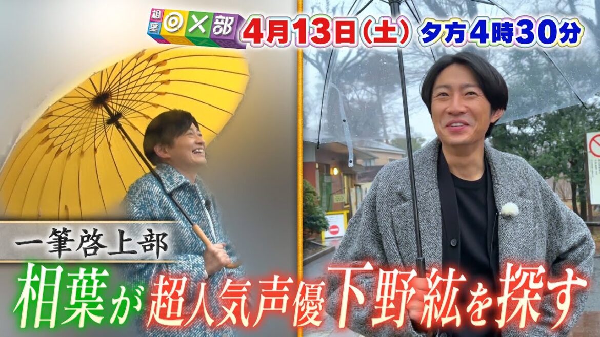 4月13日(土)夕方4時30分放送！「親友！相葉雅紀×声優・下野紘 」相葉◎×部/フジテレビ公式