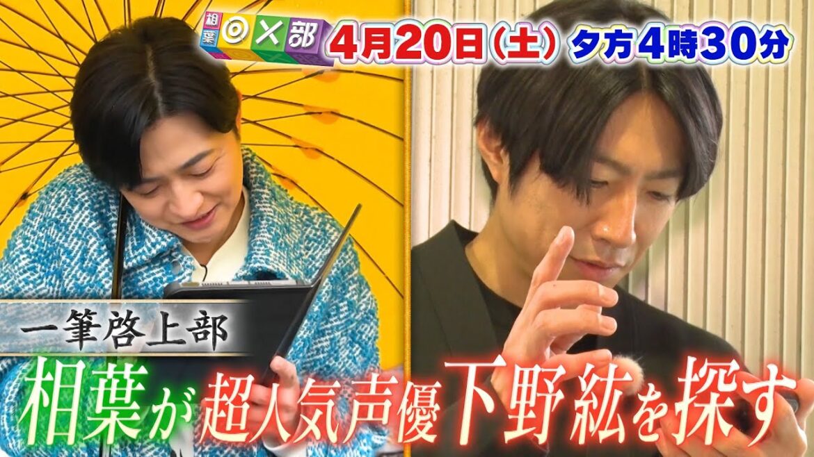 4月20日(土)夕方4時30分放送！「親友！相葉雅紀×声優・下野紘【完結編】 」相葉◎×部/フジテレビ公式