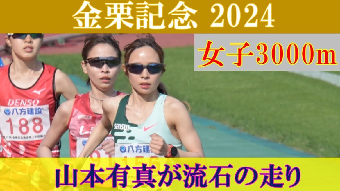 [4k高画質] 山本有真が貫禄の走り　金栗記念2024　女子3000m