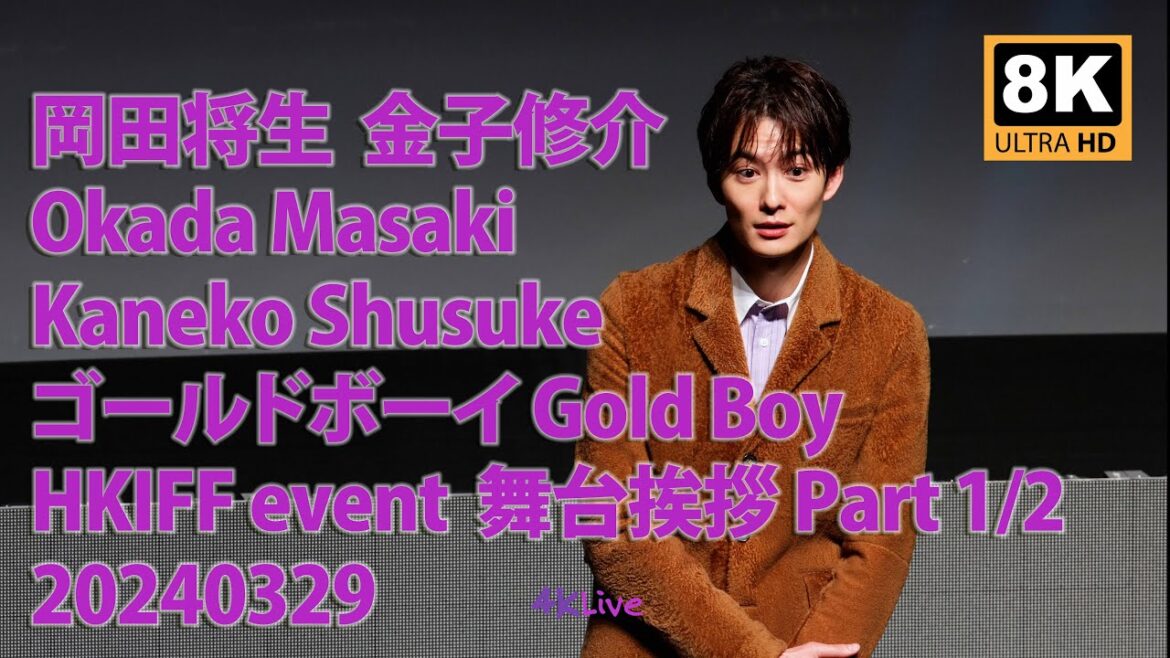 [ 8K ]20240329 岡田将生 金子修介 ゴールドボーイ 舞台挨拶  Kaneko Shusuke Okada Masaki Gold Boy HKIFF Event  Part 1/2