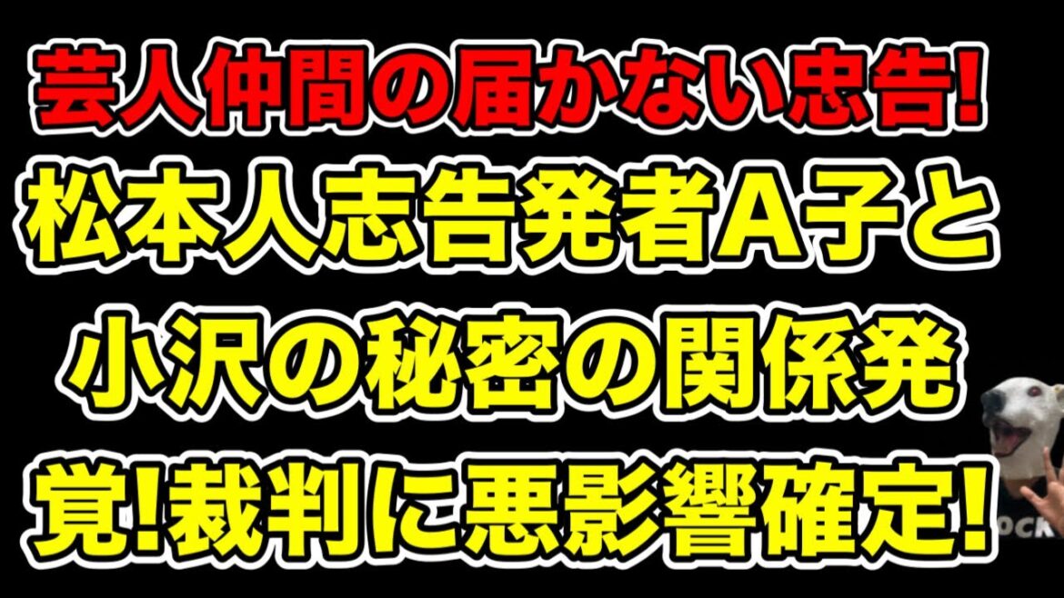 A子と小沢の秘密の繋がり発覚!松本人志裁判と小沢の未来に悪影響確定な理由とは…?【ホリプロ・文春】