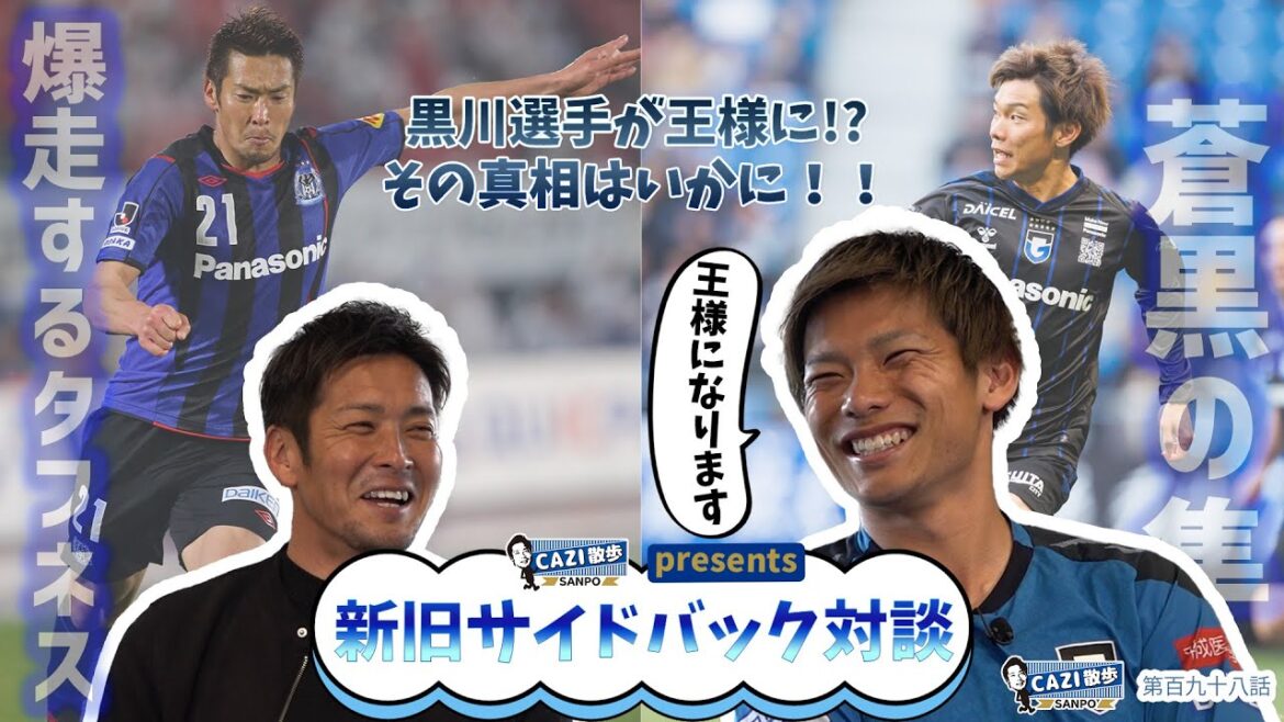 CAZI散歩 第百九十八話 【新旧サイドバック対談開催！！】#黒川圭介 選手が王様に！？その真実とは、、、。