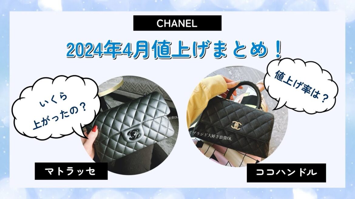 CHANEL値上げまとめ【2024年3～4月】マトラッセ｜ココハンドル｜ボーイシャネル｜CHANEL22｜CHANEL19｜チェーンウォレット他