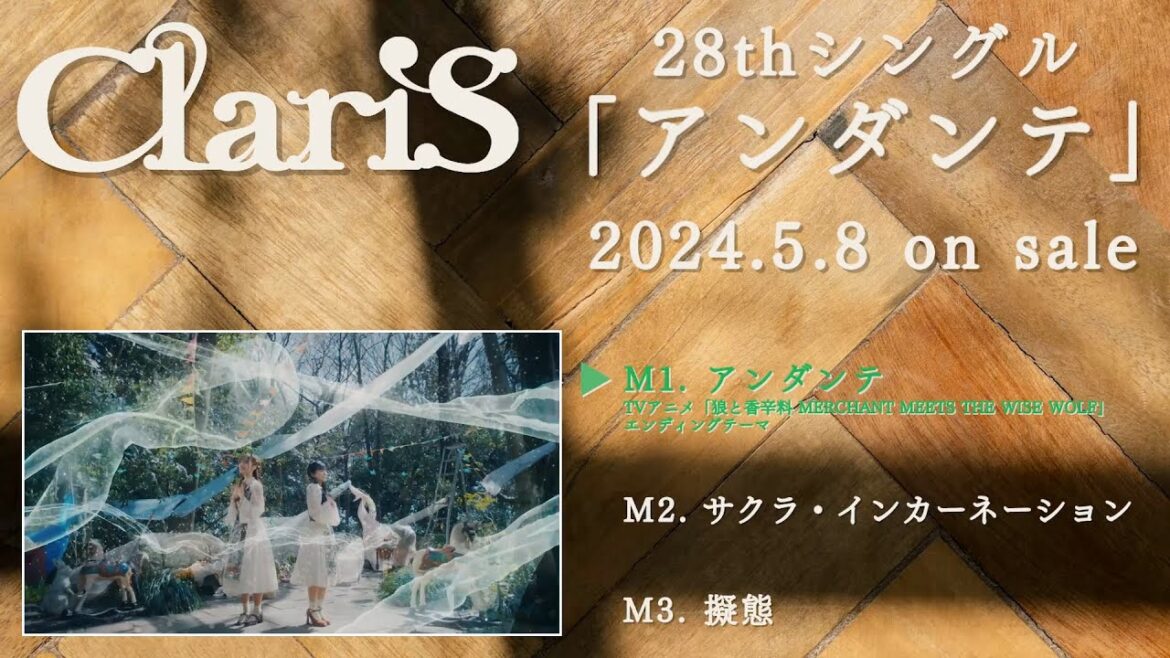 ClariS 『アンダンテ』全曲試聴トレーラー
