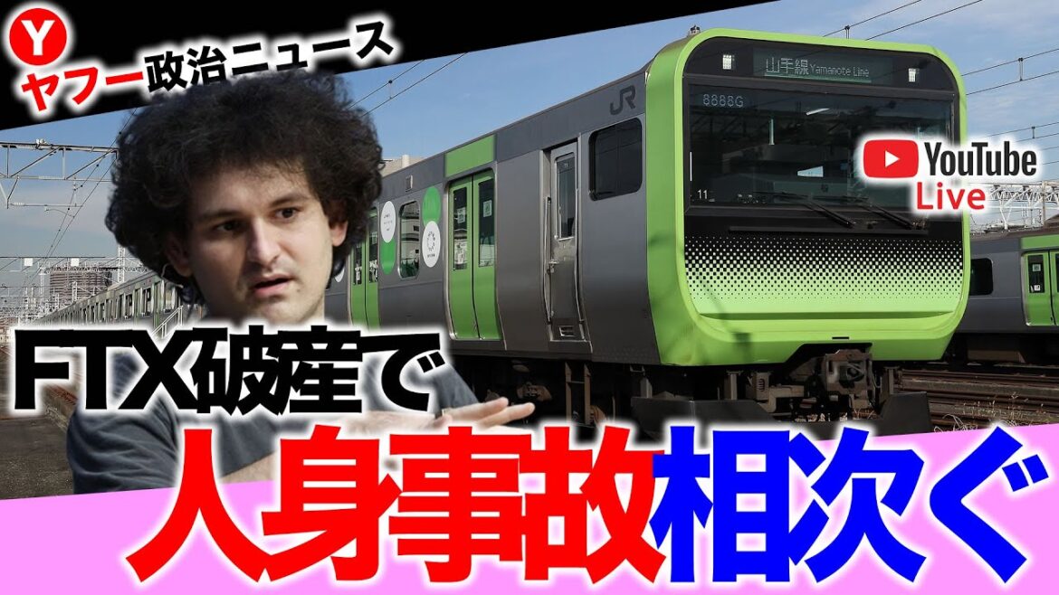 FTX破産 一瞬で2兆円が消え、日本では人身事故が相次いで発生【ヤフー政治ニュース】