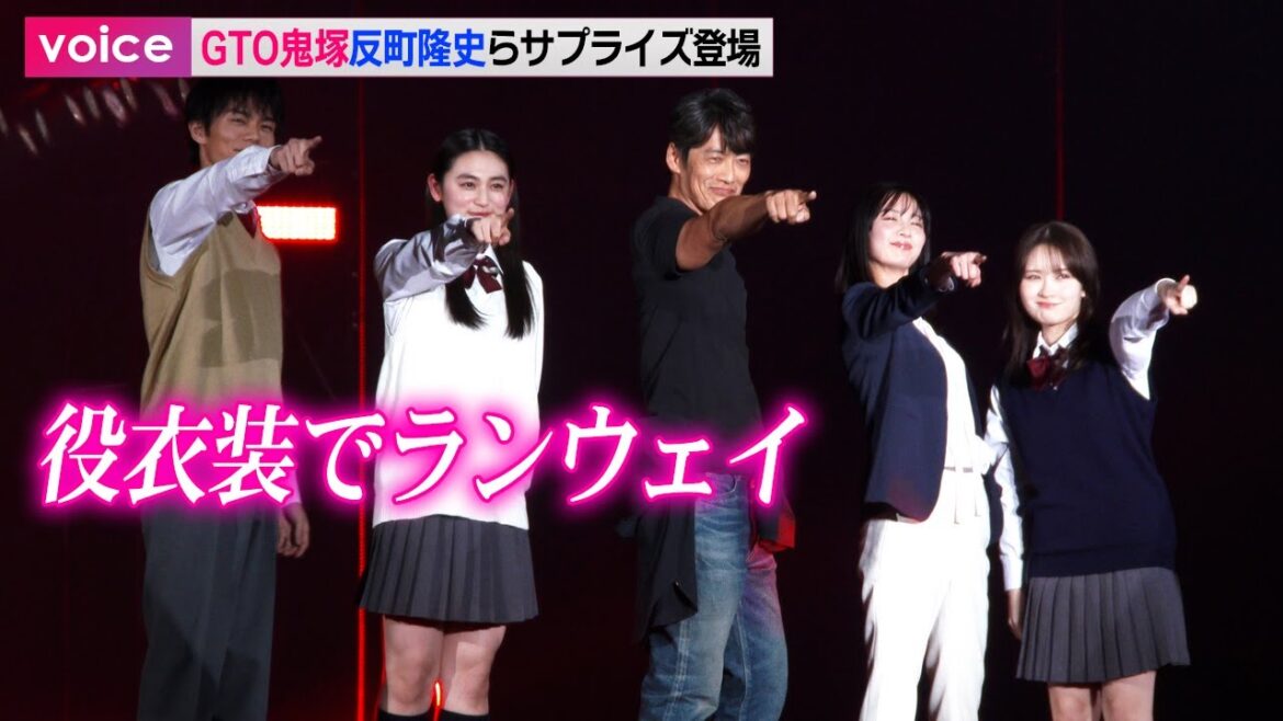 GTO鬼塚・反町隆史、教師・岡崎紗絵、生徒・日向亘＆八木莉可子＆畑芽育がラプライズ登場で大歓喜