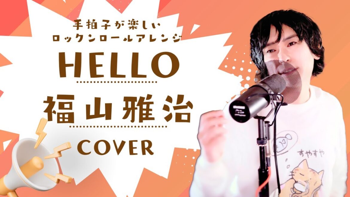 HELLO 福山雅治 (covered by 新井健史)/手拍子が楽しいロックンロールアレンジ/1995年 平成7年 懐メロ 2023年紅白 ドラマ『最高の片想い』主題歌 黒潮TOKYOジャパン入場曲