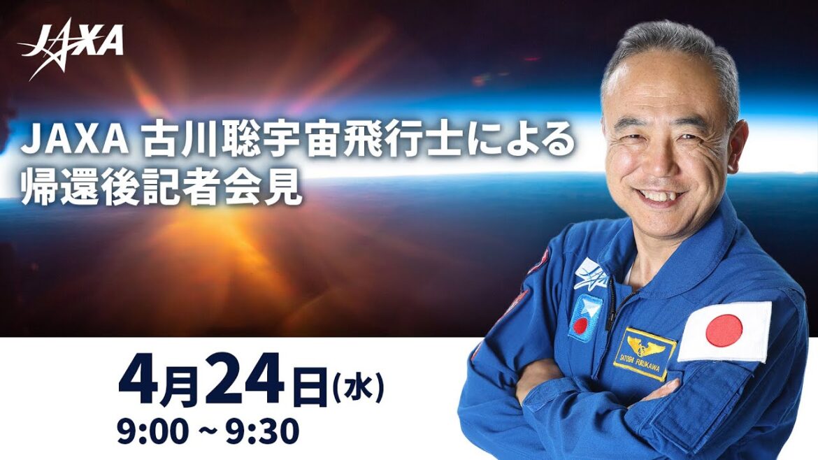 JAXA古川聡宇宙飛行士による帰還後記者会見