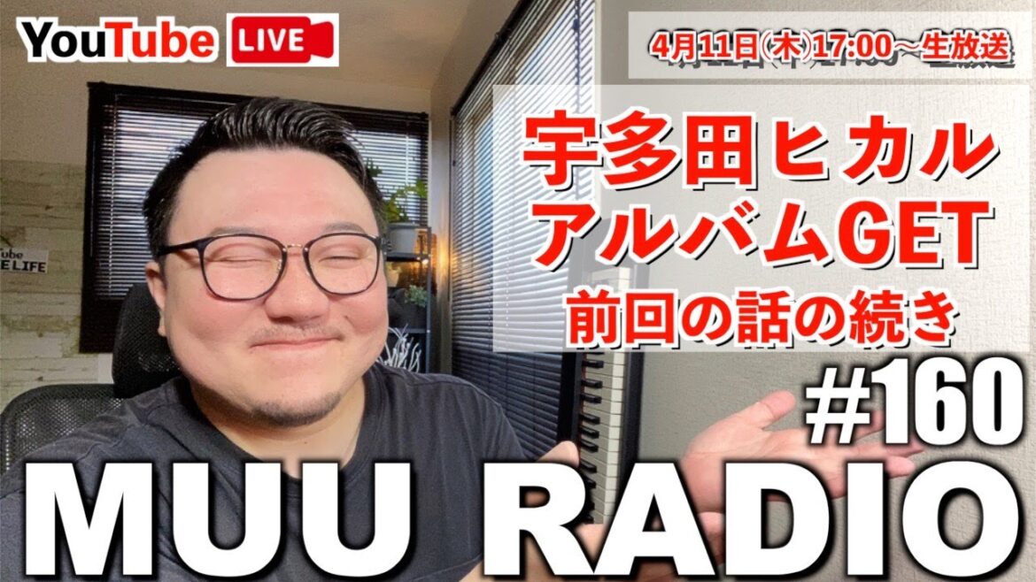 MUU RADIO #160 生配信ラジオ 宇多田ヒカルベストアルバムゲット!!🌈先週の続きを話します🌸 MUU RADIO #160 生配信ラジオ 宇多田ヒカルベストアルバムゲット!!🌈先週の続きを話します🌸