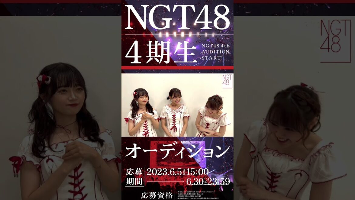 NGT48 4期生オーディション受付スタート！