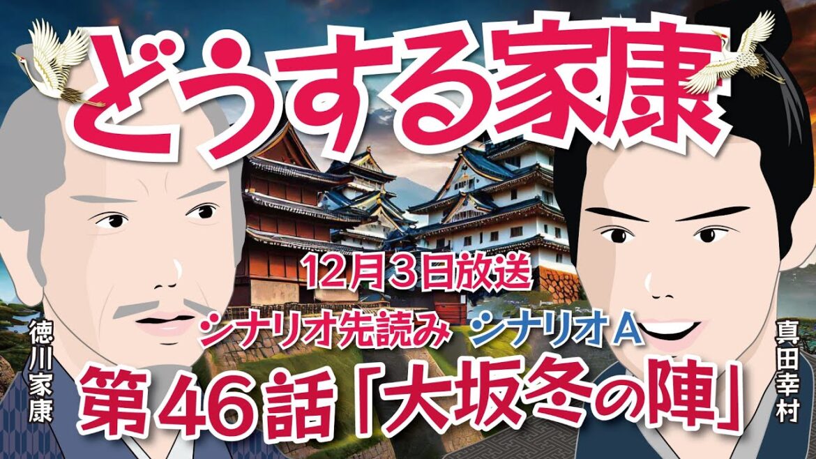 NHK大河ドラマ　どうする家康   第46話「大坂冬の陣」ドラマ展開・先読み解説   この記事はドラマの行方を一部予測してお届けします  2023年12月3日放送予定