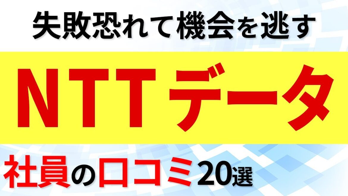 NTTデータ 社員の口コミ20選