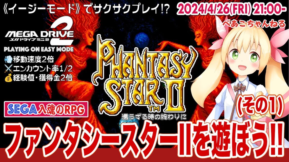 SEGA入魂のRPG!! ファンタシースターⅡ(メガドライブミニ2 / EASY MODE)を遊ぼう!! (その1)