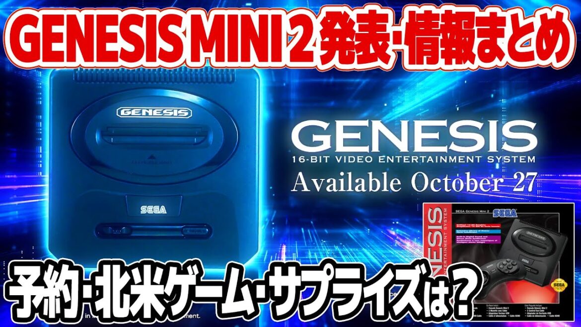 SEGA GENESIS MINI 2 発表情報のまとめ。北米版メガドライブミニ2であるジェネシスミニ2の予約価格、北米のみ収録ソフトの紹介、隠しタイトルのチェックなど現時点の情報を総まとめ。