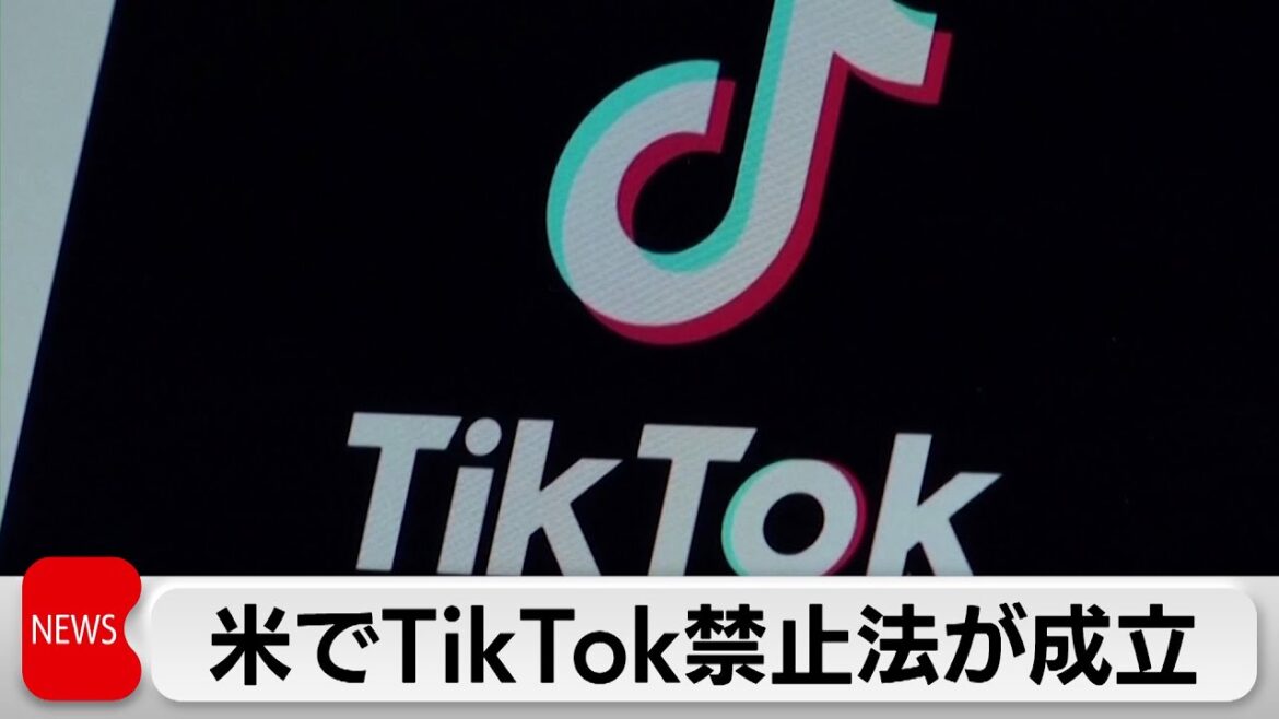 TikTok禁止法案にバイデン大統領署名　TikTok側は反発し提訴へ　バイデン大統領はTikTokを使い続ける方針か（2024年4月25日）