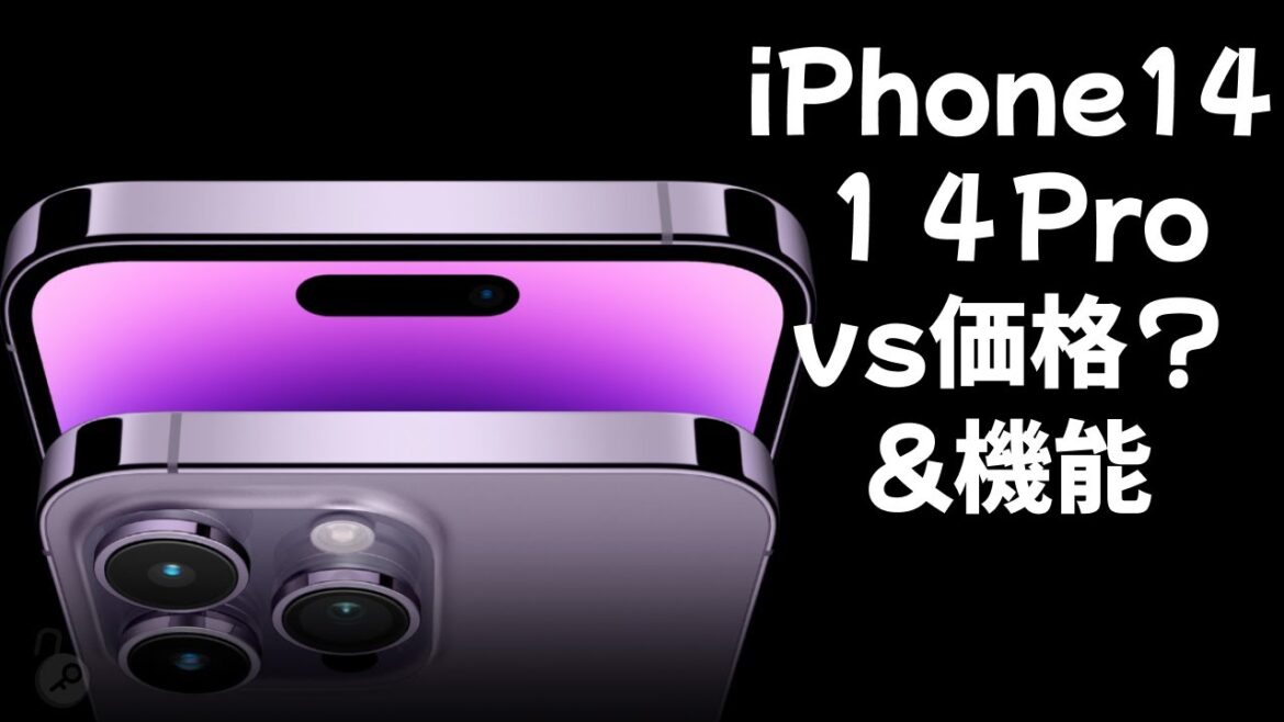 iphone14 シリーズが正式登場！価格、機能など！ | 14Plus | 14 Pro | 14 Pro Max