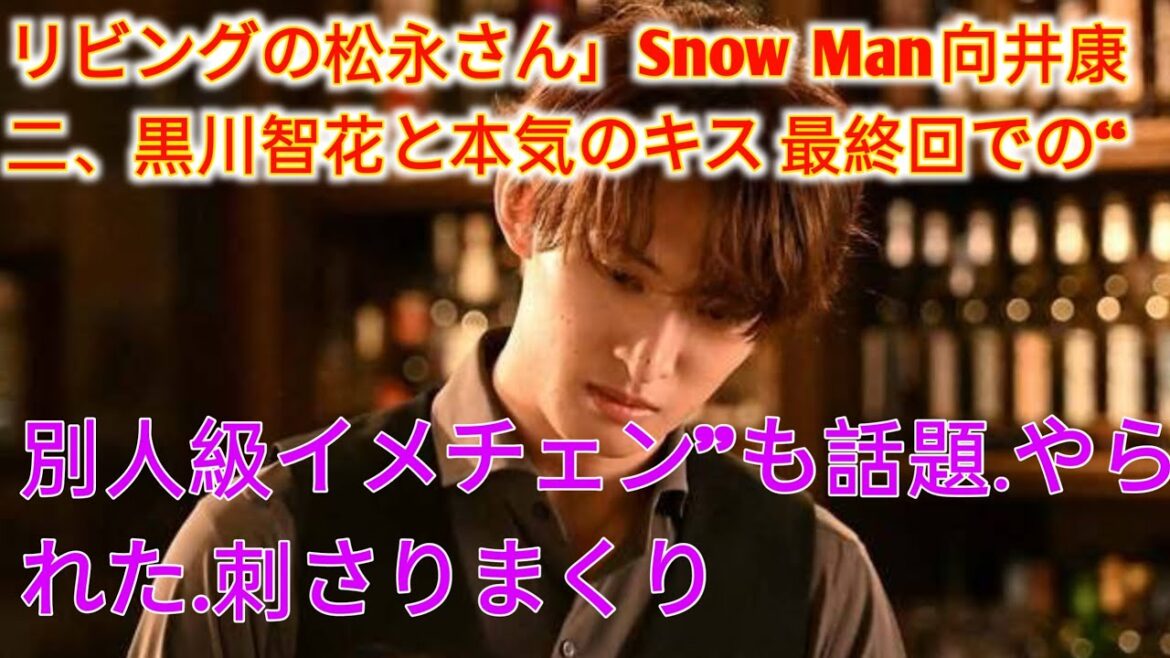 「リビングの松永さん」Snow Man向井康二、黒川智花と本気のキス 最終回での“別人級イメチェン”も話題 entertainment news jp