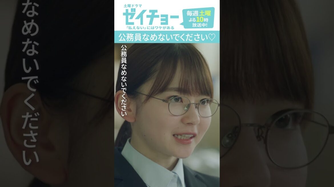 「公務員なめないでください♡」　#ゼイチョー #菊池風磨 #山田杏奈　#shorts