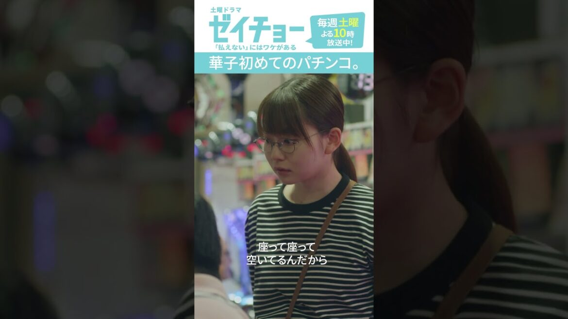 「華子初めてのパチンコ」 #ゼイチョー #菊池風磨 #山田杏奈 #shorts 「華子初めてのパチンコ」 #ゼイチョー #菊池風磨 #山田杏奈 #shorts