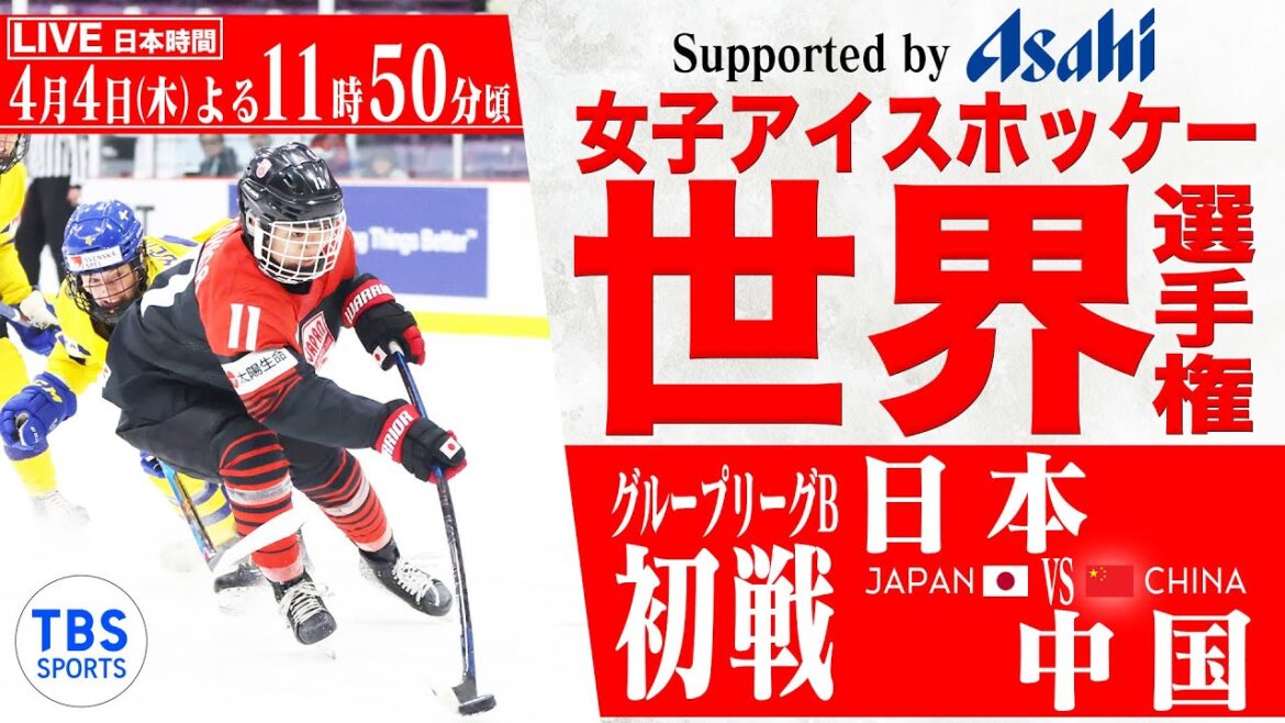 【LIVE】女子アイスホッケー選手権 日本vs中国 【グループリーグ 初戦】IIHF 2024 WOMEN’S WORLD CHAMPIONSHIP 【Supported by ASAHI】 【LIVE】女子アイスホッケー選手権 日本vs中国 【グループリーグ 初戦】IIHF 2024 WOMEN'S WORLD CHAMPIONSHIP 【Supported by ASAHI】