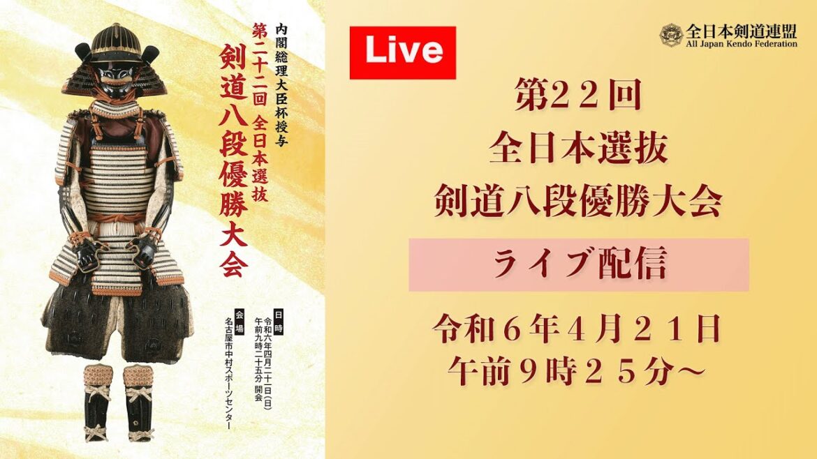 【LIVE】第22回 全日本選抜剣道八段優勝大会 【LIVE】第22回 全日本選抜剣道八段優勝大会