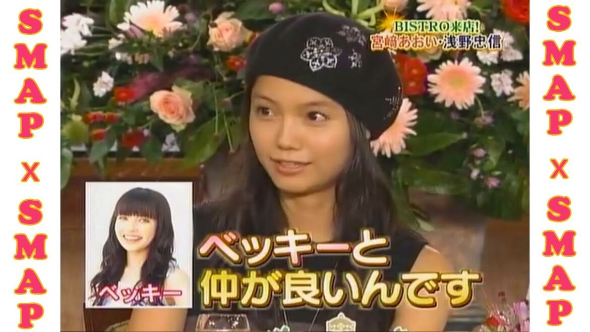 【SMAP×SMAP】🌸🌸🌸 スマスマ【BISTRO来店! 宮崎あおい・浅野忠信】