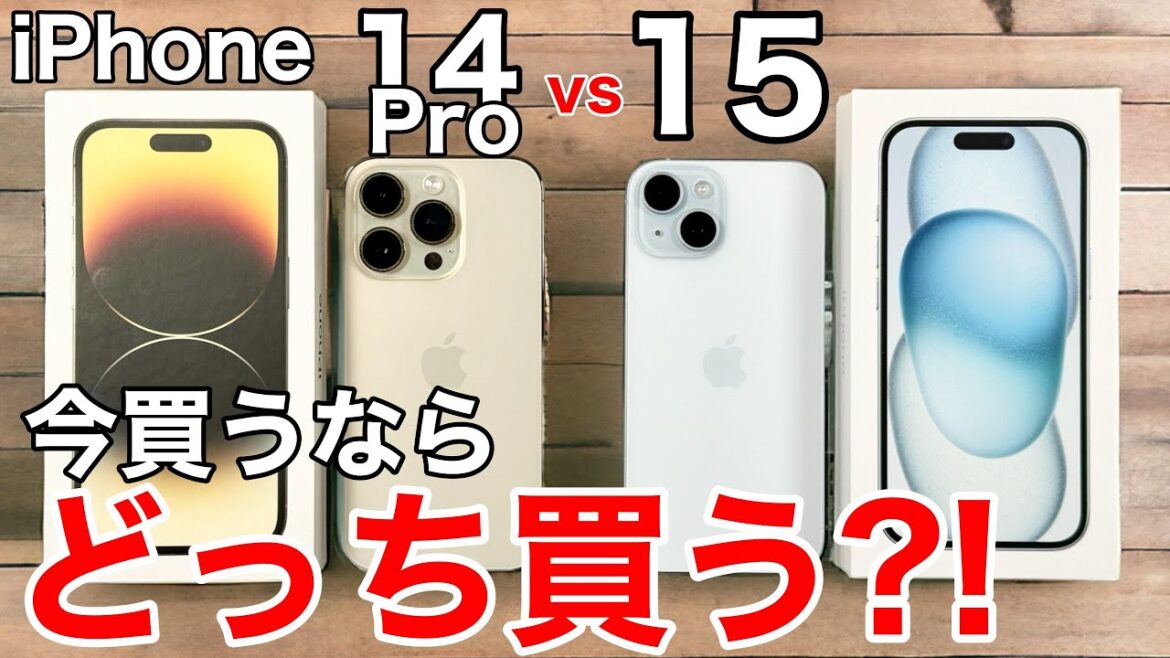 【あなたはどっち?】iPhone14Proと15、どっちが良いか実機で解説!写真比較や性能、価格も徹底比較!【買うべき?】 【あなたはどっち?】iPhone14Proと15、どっちが良いか実機で解説!写真比較や性能、価格も徹底比較!【買うべき?】