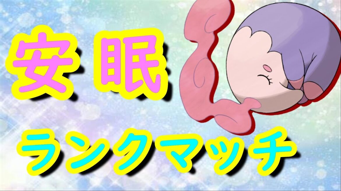 【これから寝る人用】安眠ランクマッチ！(叫びません)【ポケモンSV】