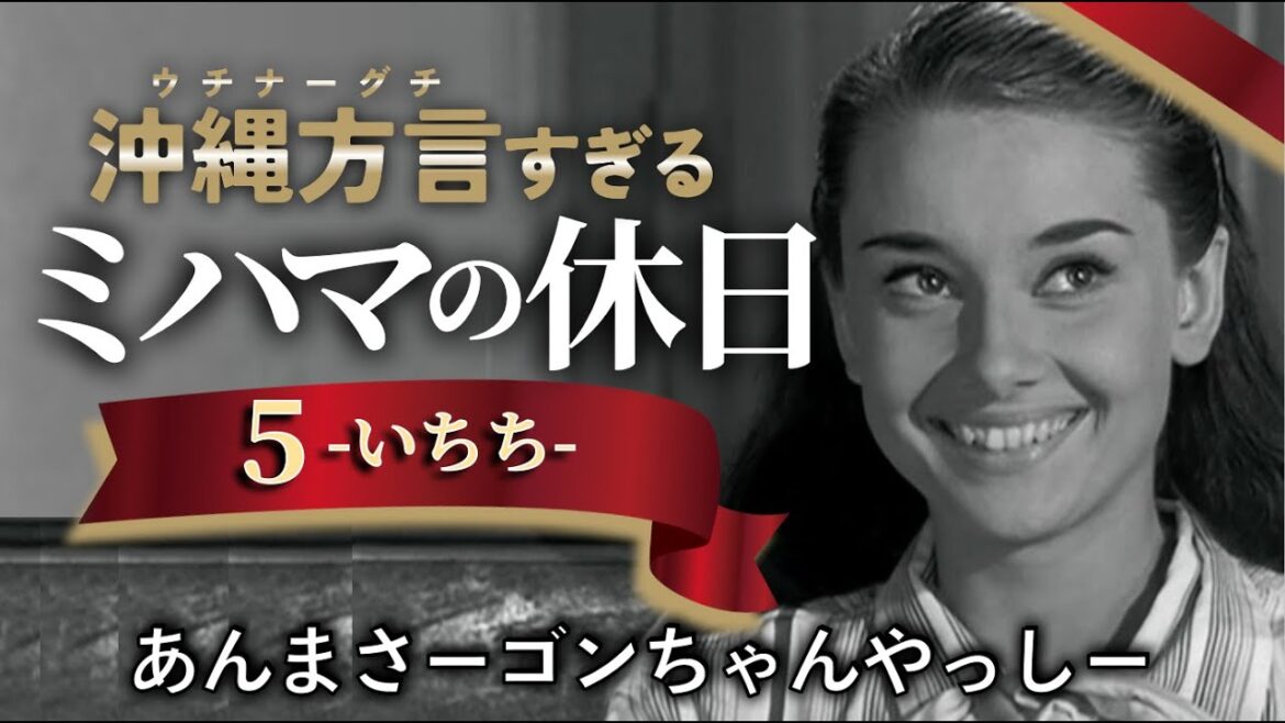 【アフレコ】アメ女のカリスマは誰だ【沖縄方言すぎる ローマの休日 PART5】 【アフレコ】アメ女のカリスマは誰だ【沖縄方言すぎる ローマの休日 PART5】