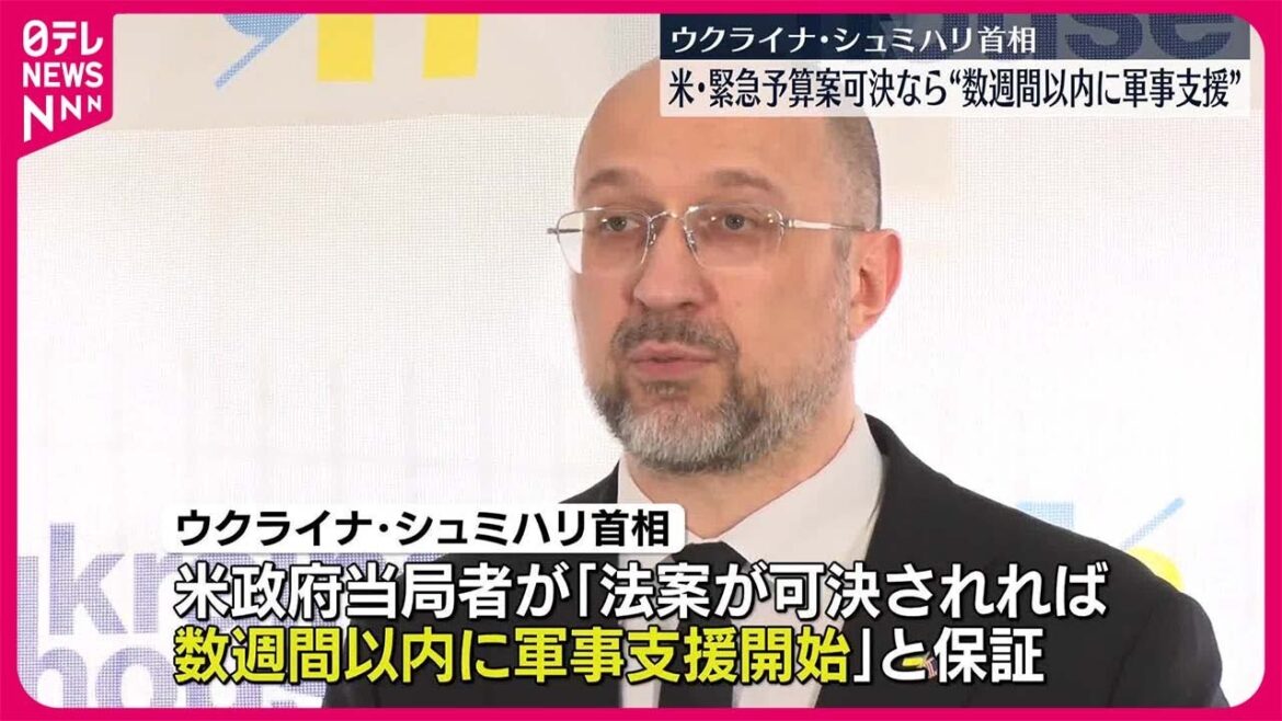 【ウクライナ首相】アメリカ・緊急予算案可決なら“数週間以内に軍事支援” 【ウクライナ首相】アメリカ・緊急予算案可決なら“数週間以内に軍事支援”