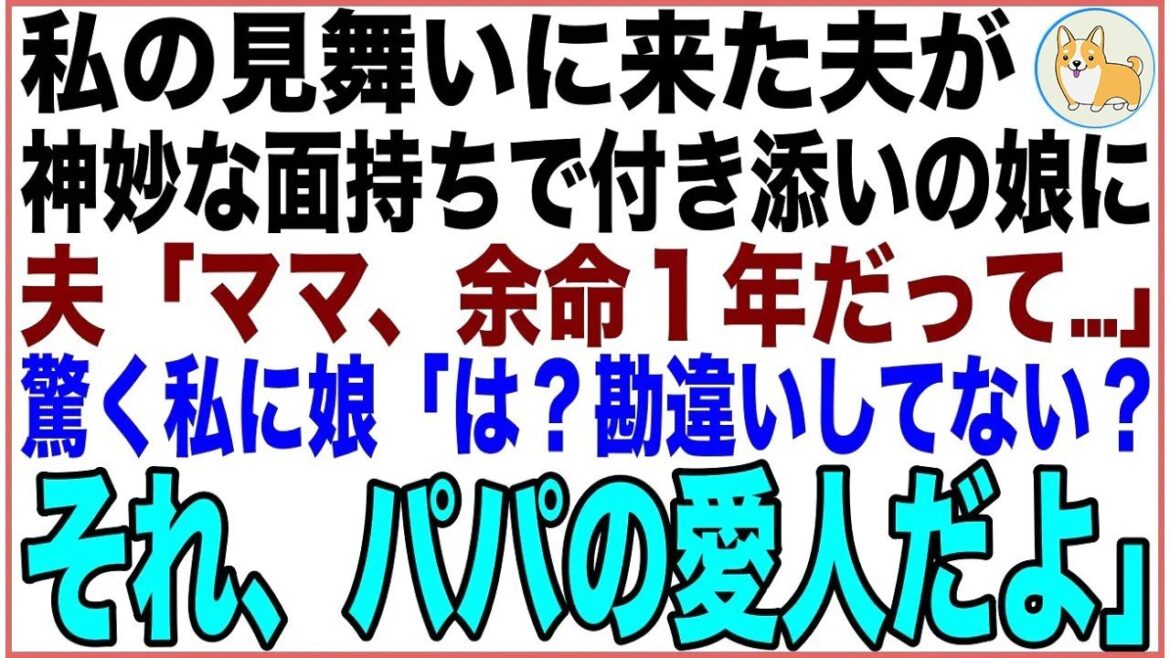 【スカッと】私の入院中、夫が見舞いに来て付き添いの娘に神妙な面持ちで「ママ、余命1年だって…」驚く私の隣で娘「は?何か勘違いしてない?それ、パパの愛人だよ」夫「え?」【感動する話】 【スカッと】私の入院中、夫が見舞いに来て付き添いの娘に神妙な面持ちで「ママ、余命1年だって…」驚く私の隣で娘「は?何か勘違いしてない?それ、パパの愛人だよ」夫「え?」【感動する話】