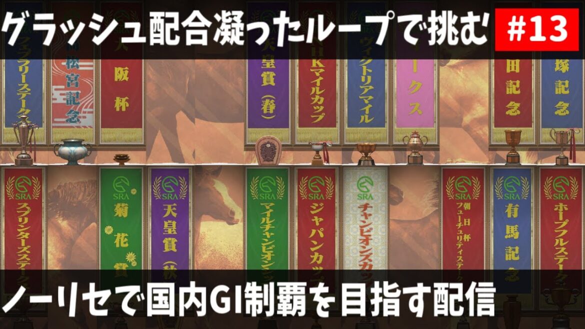 【ダビスタスイッチ】グラッシュ配合凝ったループで国内GI制覇を目指す#13.2【ノーリセ】