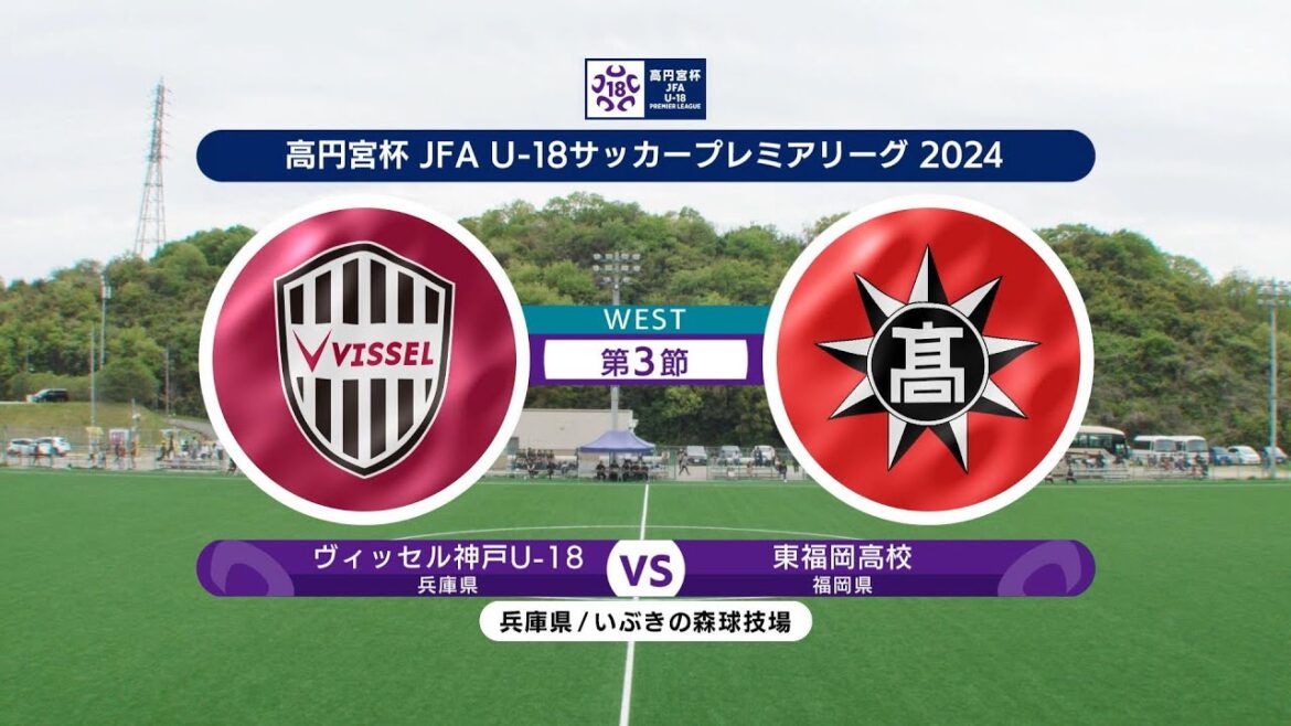 【ハイライト】ヴィッセル神戸U-18 vs. 東福岡高校｜高円宮杯 JFA U-18 サッカープレミアリーグ 2024 EAST 第3節  #soccer