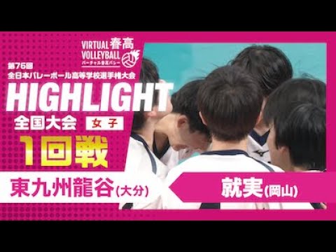 【ハイライト】第76回 春高バレー 女子1回戦 東九州龍谷vs就実 【ハイライト】第76回 春高バレー 女子1回戦 東九州龍谷vs就実
