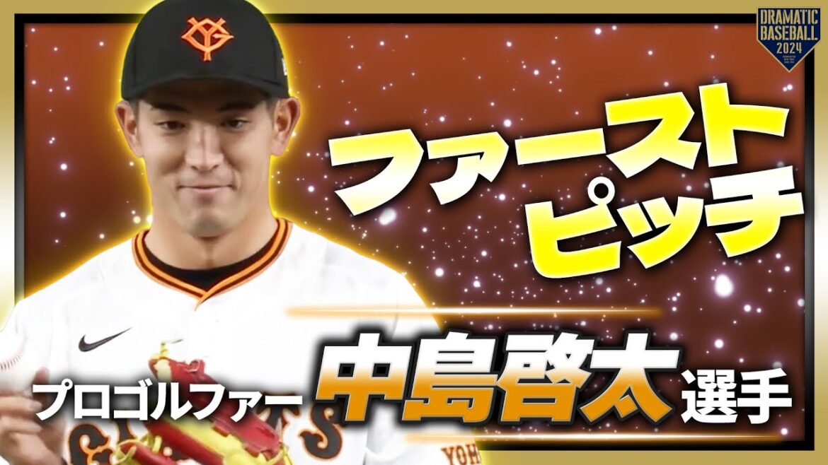 【ファーストピッチ】プロゴルファーの中島啓太選手【巨人×DeNA】