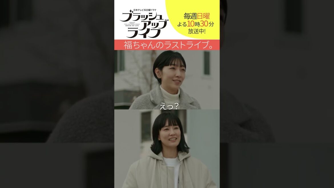 【#ブラッシュアップライフ】“福ちゃんのラストライブ”  脚本#バカリズム  #安藤サクラ #染谷将太 #水川あさみ  #shorts