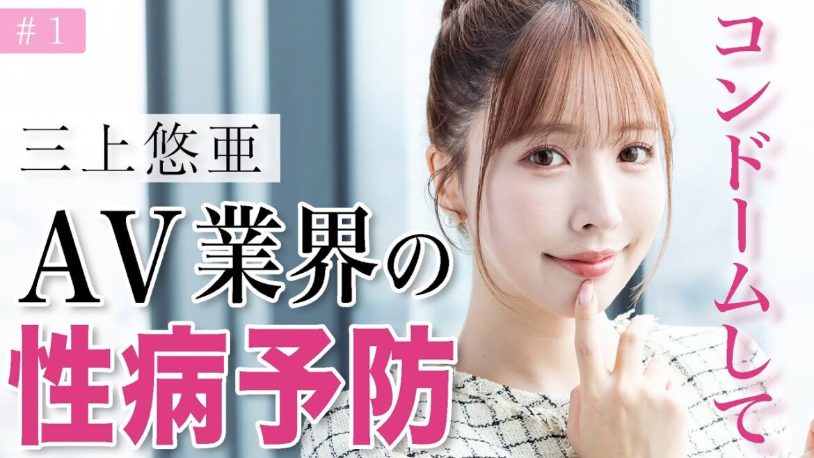 【三上悠亜】性交渉で絶対に○○してほしい。セクシー業界の性病予防 【三上悠亜】性交渉で絶対に○○してほしい。セクシー業界の性病予防