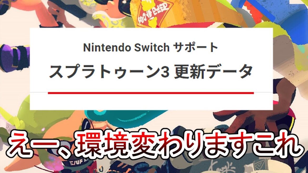 【任天堂ありがとう】過去1やばいアップデートが来ましたｗｗｗｗ【Splatoon3】