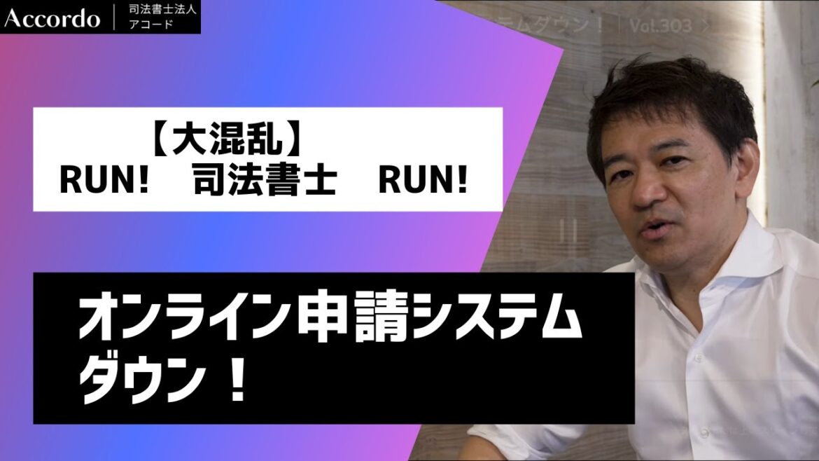 【司法書士】大混乱！オンライン申請システムダウン！｜Vol.303