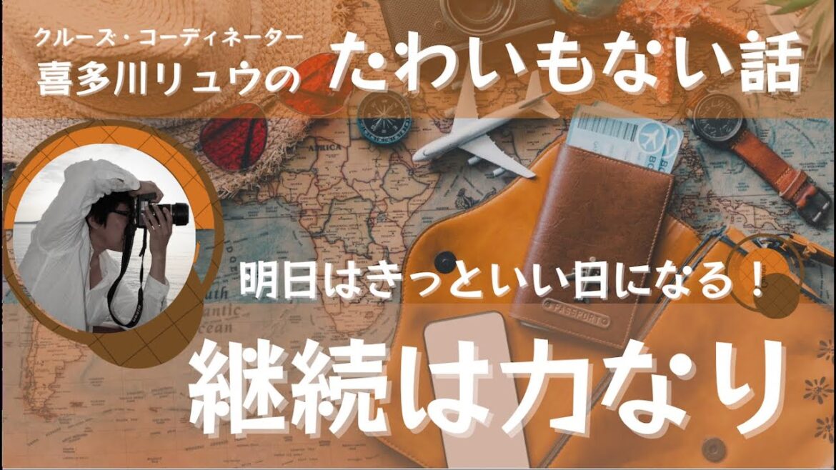【喜多川リュウのたわいもない話 Vol.010】継続は力なり〜明日はきっといい日になる! 【喜多川リュウのたわいもない話 Vol.010】継続は力なり〜明日はきっといい日になる!