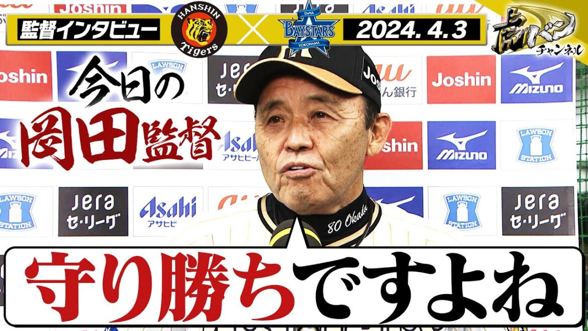【守り勝ちですよね】ホーム初白星の岡田監督インタビューをヌルっと全部お届け！阪神タイガース密着！応援番組「虎バン」ABCテレビ公式チャンネル