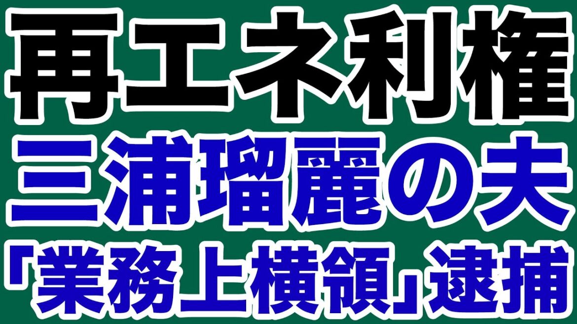 【岩田温】三浦瑠麗の夫「逮捕」と再エネ利権の闇【デイリーWiLL】 【岩田温】三浦瑠麗の夫「逮捕」と再エネ利権の闇【デイリーWiLL】