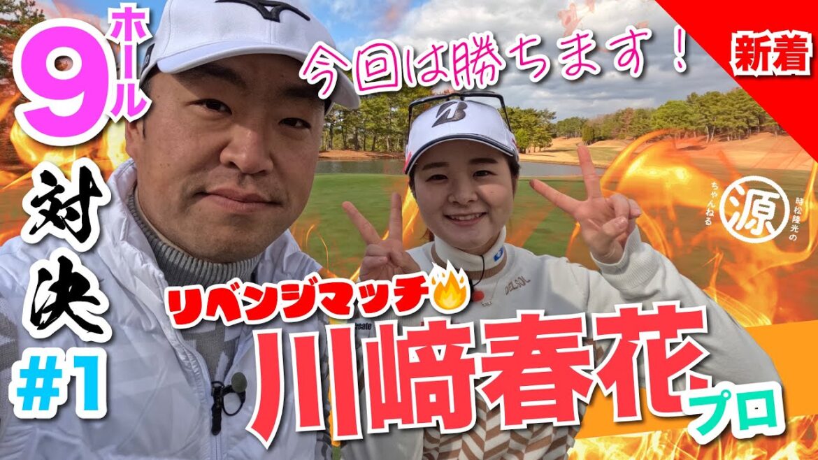 【川﨑春花vs時松隆光】リベンジマッチ🔥今度はどっちが勝つ?!@小野グランドカントリークラブ 【川﨑春花vs時松隆光】リベンジマッチ🔥今度はどっちが勝つ?!@小野グランドカントリークラブ