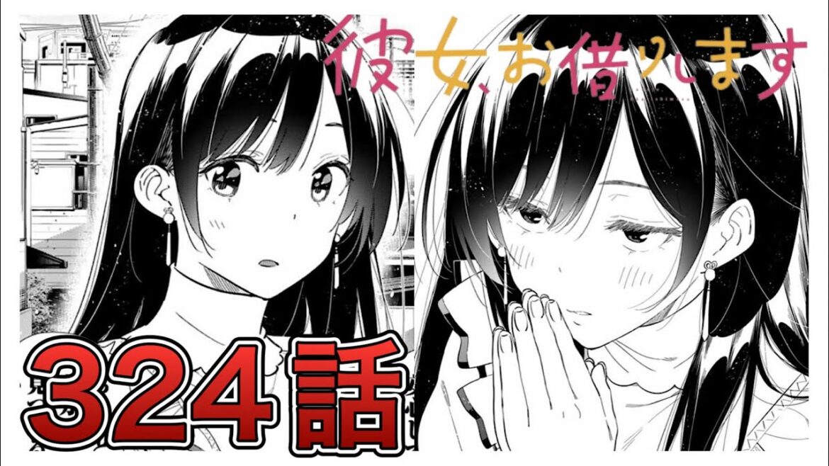 【彼女、お借りします】324話【感想&解説】 【彼女、お借りします】324話【感想&解説】