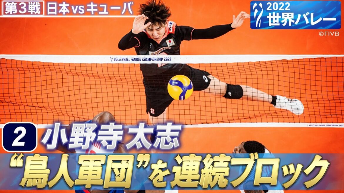 【怒涛のブロック】小野寺太志 「“鳥人軍団”を連続シャットアウト」 // 解説 福澤達哉【世界バレー 2022】第3戦 日本 vs キューバ 【怒涛のブロック】小野寺太志 「“鳥人軍団”を連続シャットアウト」 // 解説 福澤達哉【世界バレー 2022】第3戦 日本 vs キューバ