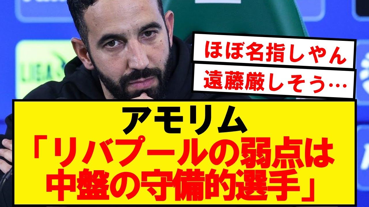 【悲報】ルベン・アモリム、現在のリバプールの弱点を指摘 News WACOCA JAPAN People, Life, Style