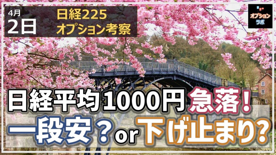 【日経225オプション考察】4/2 日経平均 高値から1000円安！ ここから一段安か下げ止まるか、どっちだ!?